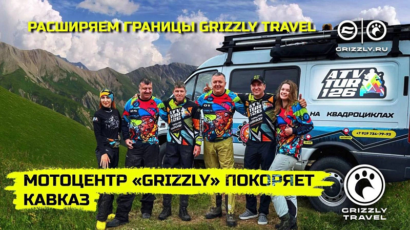 Мотоцентр GRIZZLY покоряет Кавказ | Выпуск 2