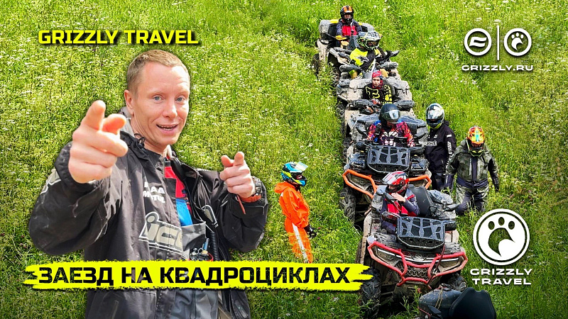 КОГДА ЛЕГКАЯ ПРОГУЛКА ПРЕВРАЩАЕТСЯ В ЭКСТРИМ | GRIZZLY TRAVEL ПОКАТУШКА НА КВАДРОЦИКЛАХ | Выпуск 5