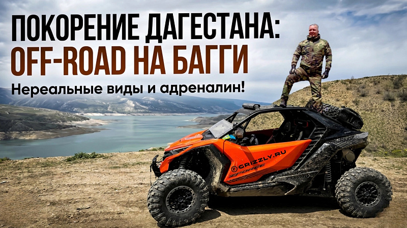 Тест‑драйв новинки 2026 CFMOTO ZFORCE Z10 EPS по горным тропам Дагестана от мотоцентра GRIZZLY