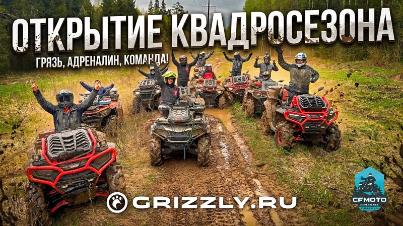 ГРЯЗЬ И МОЩЬ_ МОТОЦЕНТР GRIZZLY ОТКРЫВАЕТ КВАДРОСЕЗОН 2026! | Выпуск 19