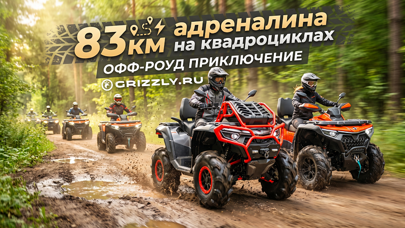 Покатушка с GRIZZLY TRAVEL | 83км адреналина на квадроциклах
