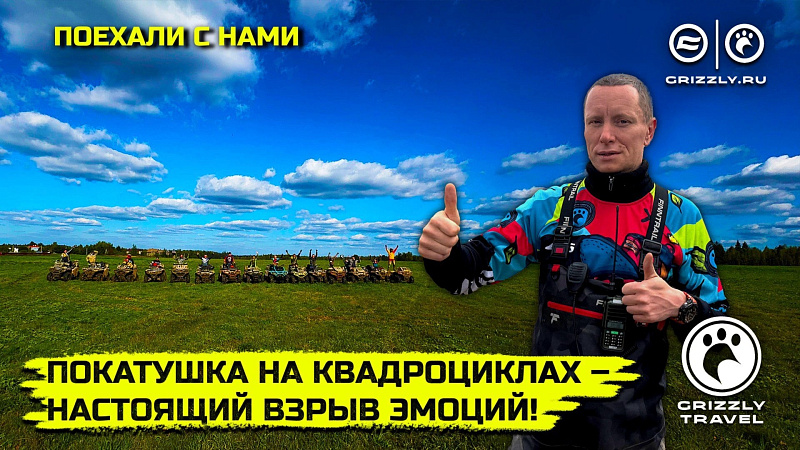 GRIZZLY TRAVEL_ Покатушка на квадроциклах, которая запомнится надолго! | Выпуск 9