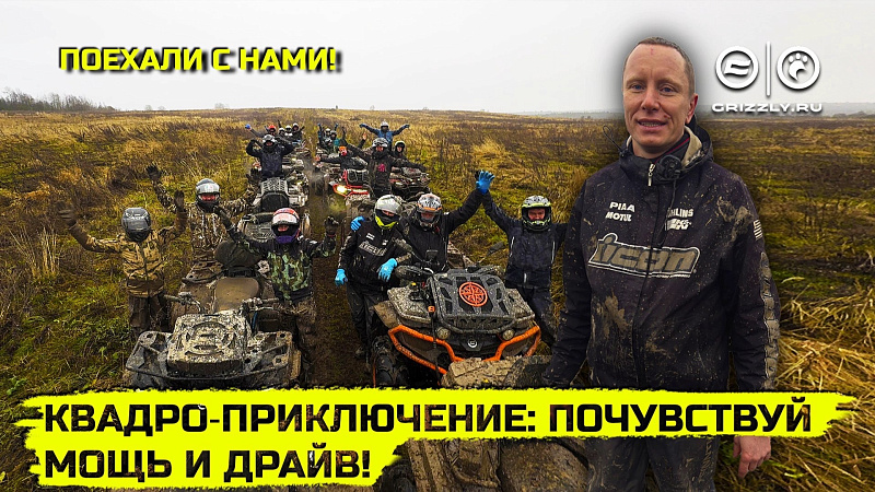 Путь Самурая_ квадро‑приключение от GRIZZLY TRAVEL | Выпуск 15