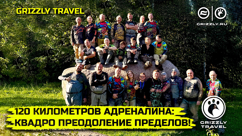 120 километров адреналина или покатушка с GRIZZLY TRAVEL! | Выпуск 7