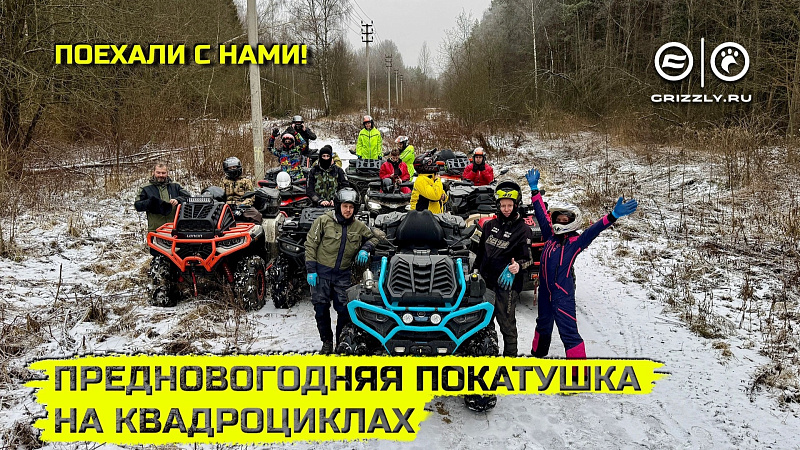 Предновогодний заезд на квадроциклах «Здравствуй *опа Новый год» | Выпуск 16