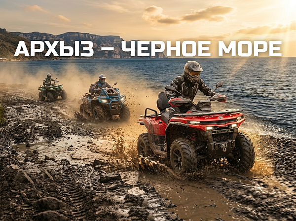 Архыз — Черное море