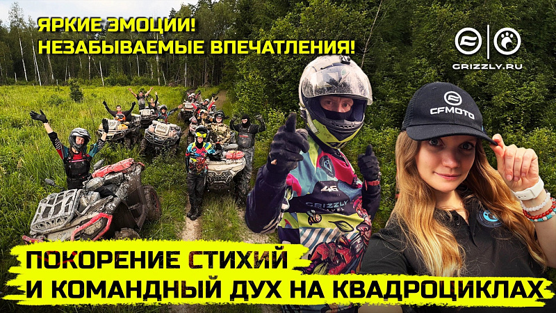GRIZZLY TRAVEL_ Покорение стихии и командный дух на квадроциклах! | Выпуск 6