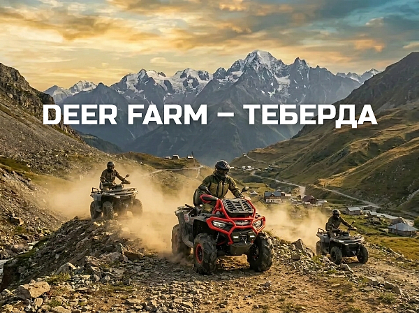 Deer Farm — Теберда