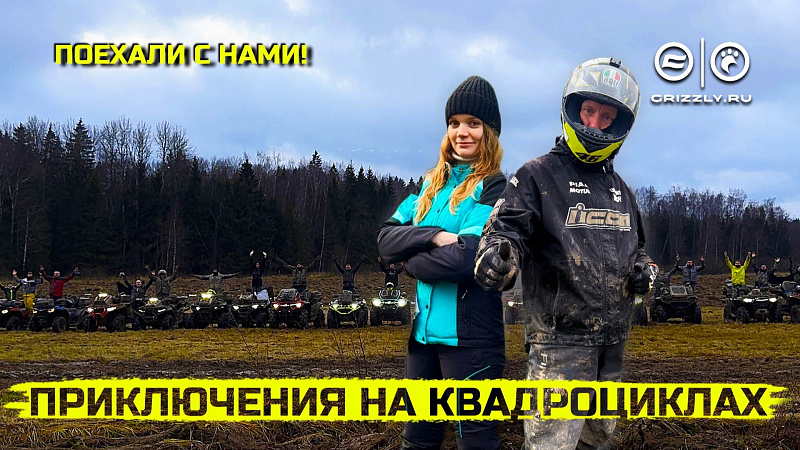 Покоряем бездорожье на квадроциклах CFMOTO! Эпическая покатушка и квадро-приключения! | Выпуск 13