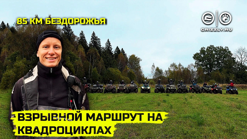 Захватывающее путешествие на квадроциклах | GRIZZLY TRAVEL | Выпуск 10