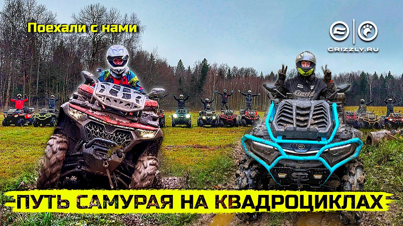 Испытание характера_ Путь самурая на квадроциклах с GRIZZLY TRAVEL | Выпуск 14
