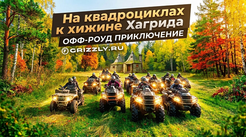 GRIZZLY TRAVEL | Офф-роуд приключение на квадроциклах к хижине Хагрида